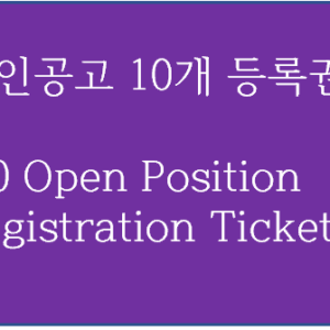 구인공고 10개 등록권