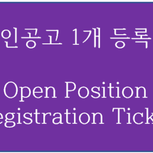 구인공고1개등록권