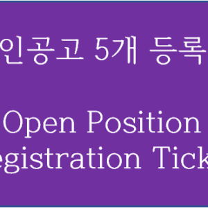 구인공고 5개 등록권