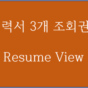 이력서 3개 조회권
